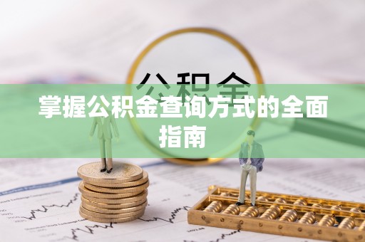 疏附掌握公积金查询方式的全面指南
