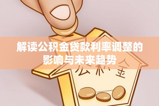 疏附解读公积金贷款利率调整的影响与未来趋势