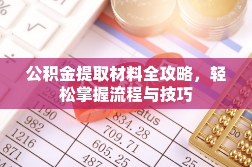 疏附公积金提取材料全攻略，轻松掌握流程与技巧