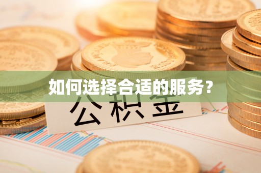 疏附如何选择合适的服务？