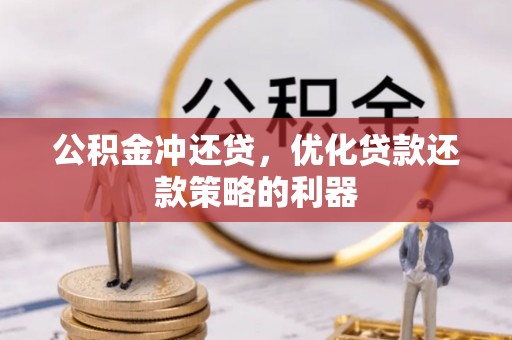 疏附公积金冲还贷，优化贷款还款策略的利器