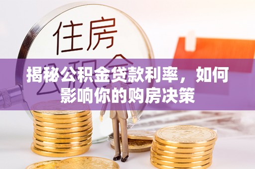 疏附揭秘公积金贷款利率，如何影响你的购房决策