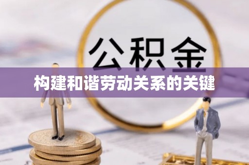 疏附构建和谐劳动关系的关键