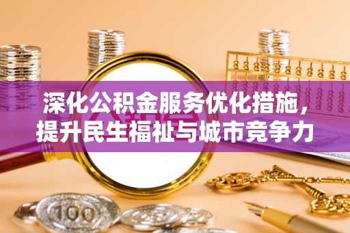 疏附深化公积金服务优化措施，提升民生福祉与城市竞争力