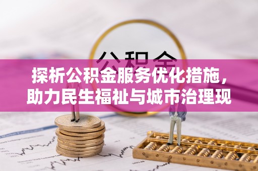 疏附探析公积金服务优化措施，助力民生福祉与城市治理现代化