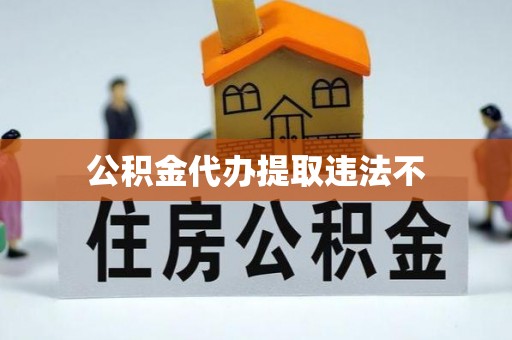 疏附公积金代办提取违法不