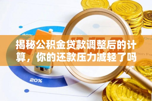 疏附揭秘公积金贷款调整后的计算，你的还款压力减轻了吗？