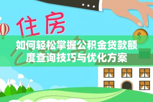 疏附如何轻松掌握公积金贷款额度查询技巧与优化方案