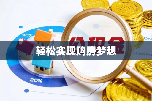 疏附轻松实现购房梦想