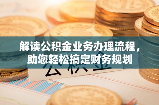 疏附解读公积金业务办理流程，助您轻松搞定财务规划