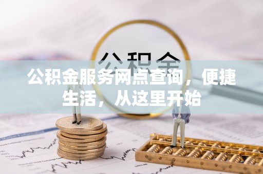 疏附公积金服务网点查询，便捷生活，从这里开始