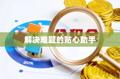 疏附解决难题的贴心助手