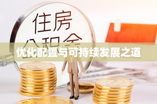 疏附优化配置与可持续发展之道