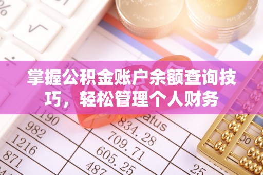疏附掌握公积金账户余额查询技巧，轻松管理个人财务