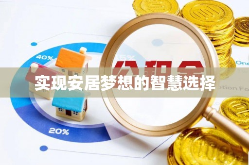 疏附实现安居梦想的智慧选择