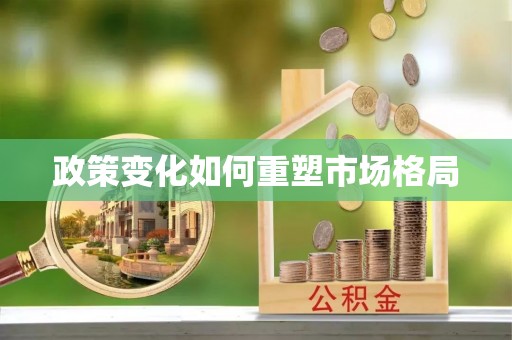 疏附政策变化如何重塑市场格局