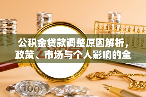 疏附公积金贷款调整原因解析，政策、市场与个人影响的全面解读