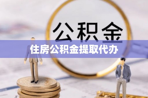 疏附住房公积金提取代办