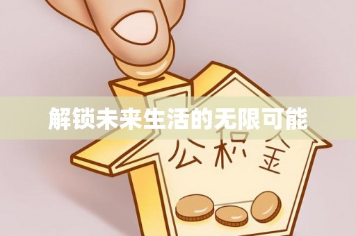 疏附解锁未来生活的无限可能