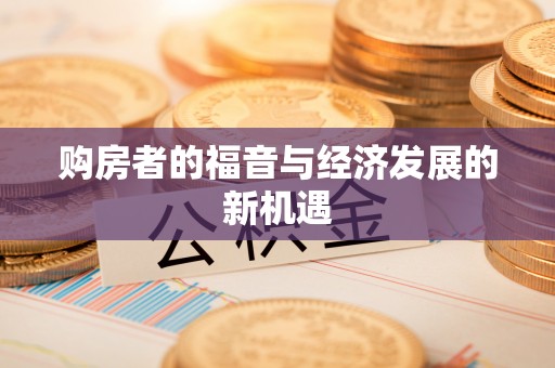 疏附购房者的福音与经济发展的新机遇