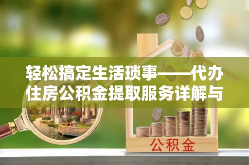 疏附轻松搞定生活琐事——代办住房公积金提取服务详解与实用指南