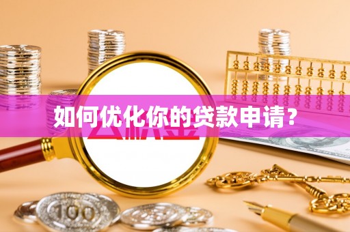 疏附如何优化你的贷款申请？