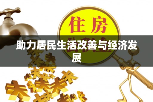 疏附助力居民生活改善与经济发展