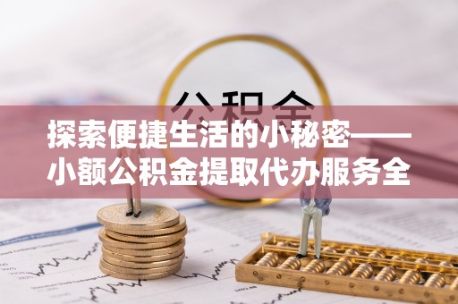 疏附探索便捷生活的小秘密——小额公积金提取代办服务全解析