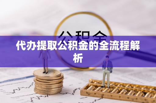 疏附代办提取公积金的全流程解析