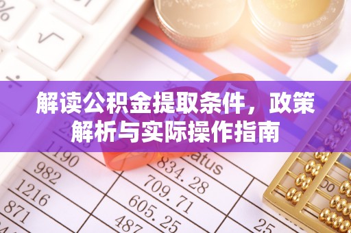 疏附解读公积金提取条件，政策解析与实际操作指南