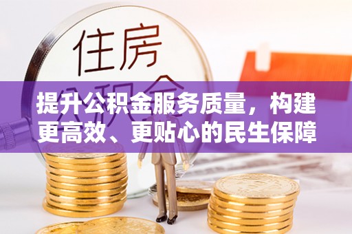 疏附提升公积金服务质量，构建更高效、更贴心的民生保障体系