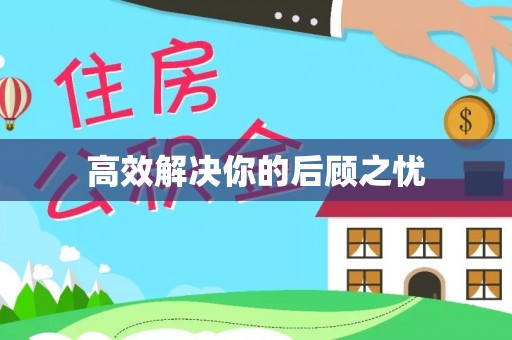 疏附高效解决你的后顾之忧