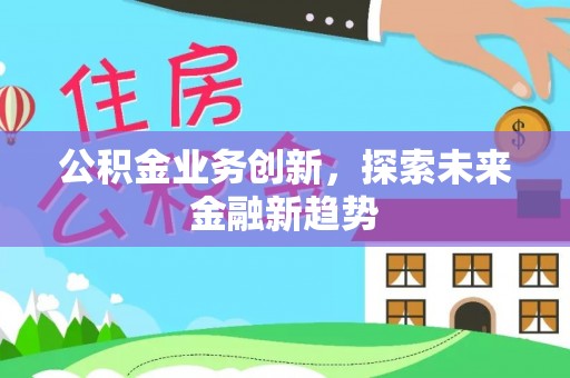 疏附公积金业务创新，探索未来金融新趋势
