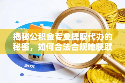 疏附揭秘公积金专业提取代办的秘密，如何合法合规地获取你的住房基金？
