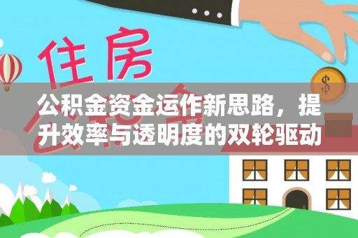 疏附公积金资金运作新思路，提升效率与透明度的双轮驱动