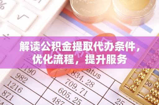 疏附解读公积金提取代办条件，优化流程，提升服务