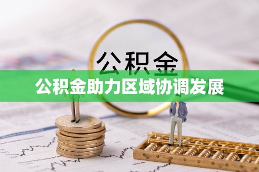疏附公积金助力区域协调发展