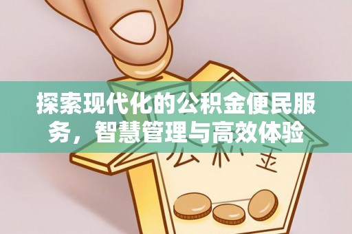 疏附探索现代化的公积金便民服务，智慧管理与高效体验