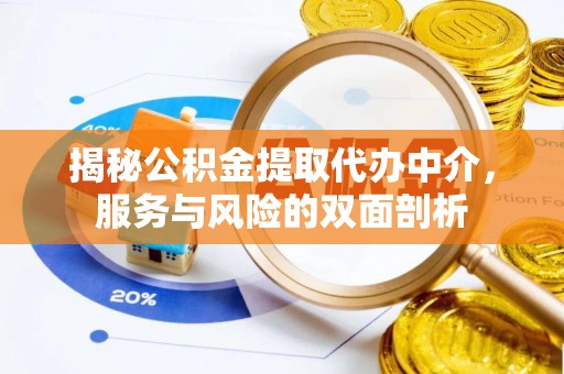 疏附揭秘公积金提取代办中介，服务与风险的双面剖析