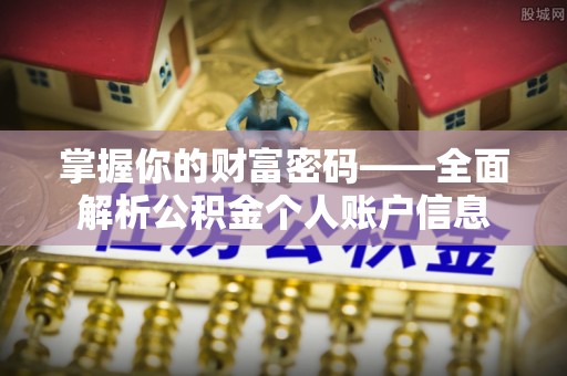 疏附掌握你的财富密码——全面解析公积金个人账户信息