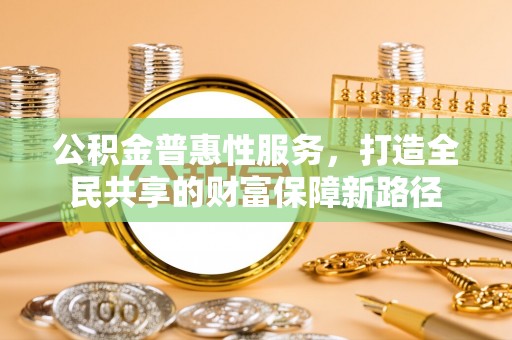 疏附公积金普惠性服务，打造全民共享的财富保障新路径