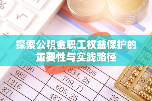 疏附探索公积金职工权益保护的重要性与实践路径