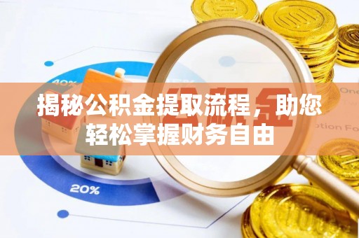 疏附揭秘公积金提取流程，助您轻松掌握财务自由