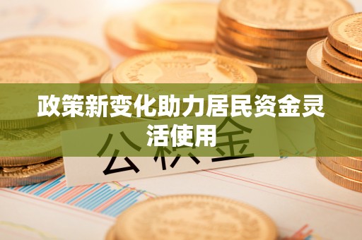 疏附政策新变化助力居民资金灵活使用