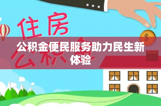 疏附公积金便民服务助力民生新体验