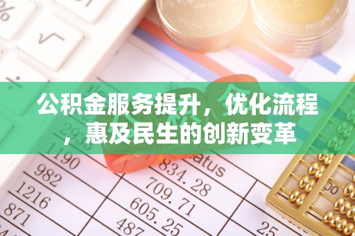 疏附公积金服务提升，优化流程，惠及民生的创新变革