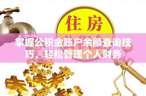 疏附掌握公积金账户余额查询技巧，轻松管理个人财务