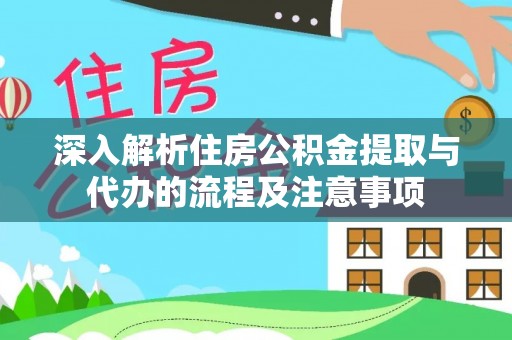 疏附深入解析住房公积金提取与代办的流程及注意事项