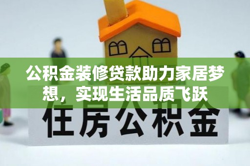 疏附公积金装修贷款助力家居梦想，实现生活品质飞跃