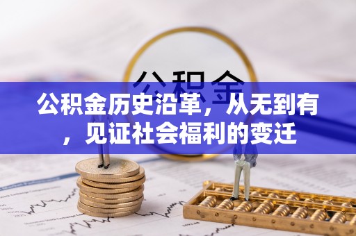 疏附公积金历史沿革，从无到有，见证社会福利的变迁